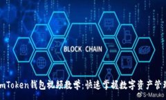 :imToken钱包视频教学：快速