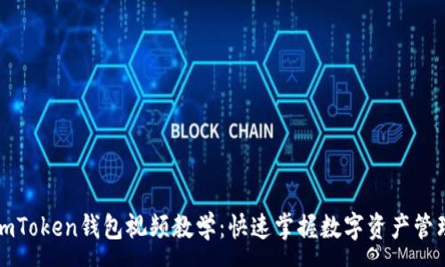 :
imToken钱包视频教学：快速掌握数字资产管理