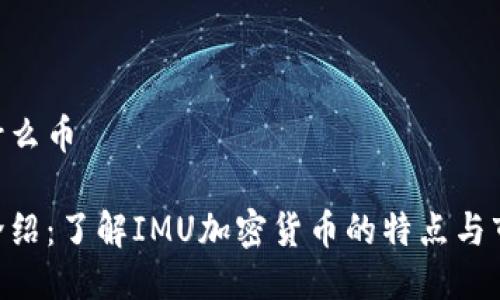 IMU是什么币

IMU币介绍：了解IMU加密货币的特点与市场表现