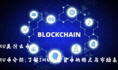 IMU是什么币IMU币介绍：了