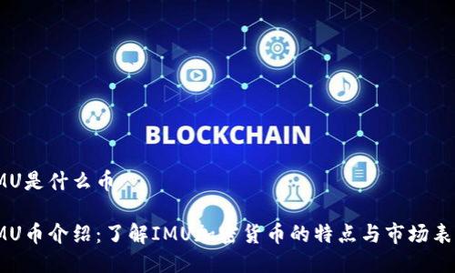 IMU是什么币

IMU币介绍：了解IMU加密货币的特点与市场表现