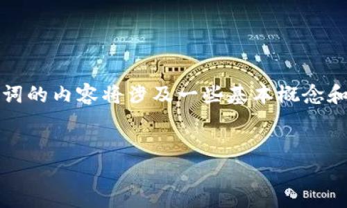 注意：为了保护用户的隐私和安全，详细介绍助记词的内容将涉及一些基本概念和安全建议，但不会提供具体的助记词或使用实质。


IM钱包助记词及其安全使用指南