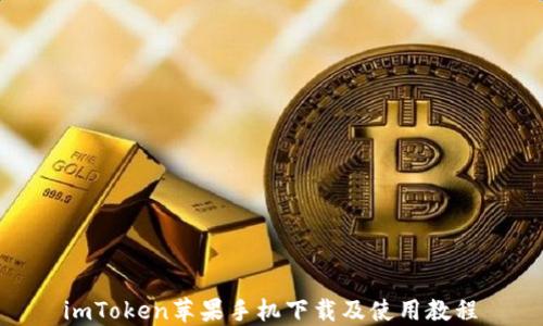 
 imToken苹果手机下载及使用教程 