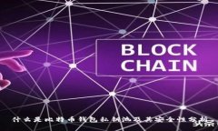 什么是比特币钱包私钥池