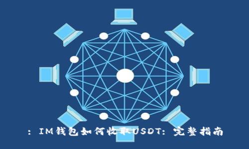 : IM钱包如何收取USDT: 完整指南