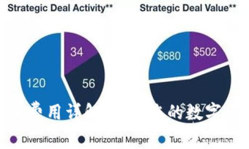imToken转账费用详解：如何您的数字资产交易成本
