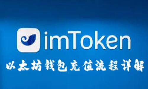 以太坊钱包充值流程详解