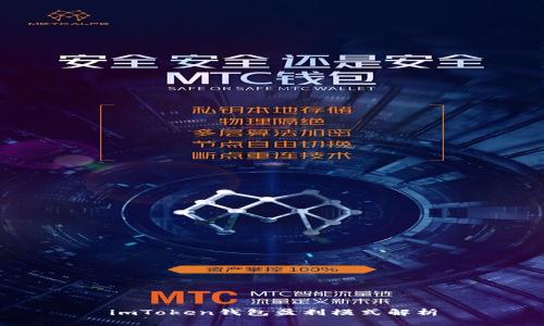 imToken钱包盈利模式解析