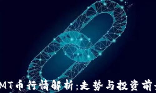 
IMT币行情解析：走势与投资前景