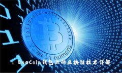 : OneCoin钱包上的区块链技