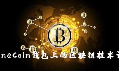 : OneCoin钱包上的区块链技术详解