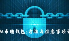 虚拟币转钱包：方法与注