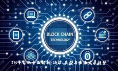 IM平台的全面解析：功能、