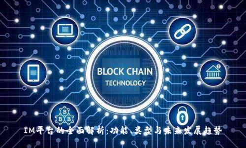 IM平台的全面解析：功能、类型与未来发展趋势