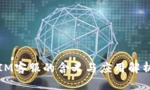 IM客服的含义与应用解析