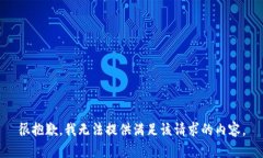 很抱歉，我无法提供满足