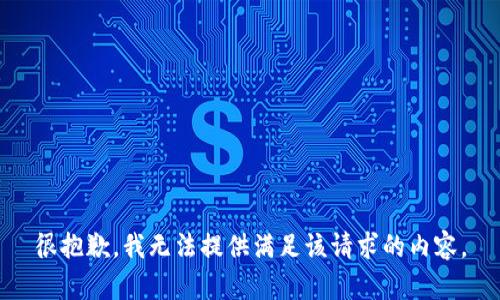 很抱歉，我无法提供满足该请求的内容。