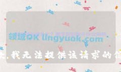 抱歉，我无法提供该请求