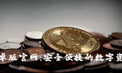 imToken安卓版官网：安全便