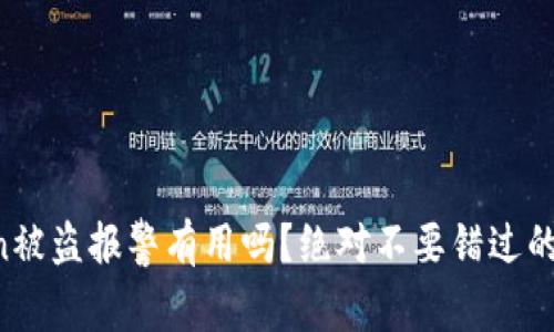  imToken被盗报警有用吗？绝对不要错过的防盗指南