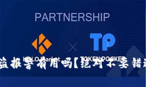  imToken被盗报警有用吗？绝对不要错过的防盗指南