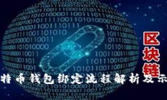 比特币钱包绑定流程解析