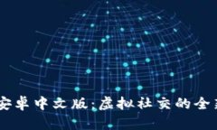 IMVU安卓中文版：虚拟社交