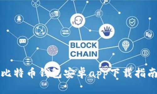 比特币钱包安卓app下载指南
