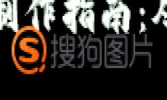 虚拟币钱包制作指南：从