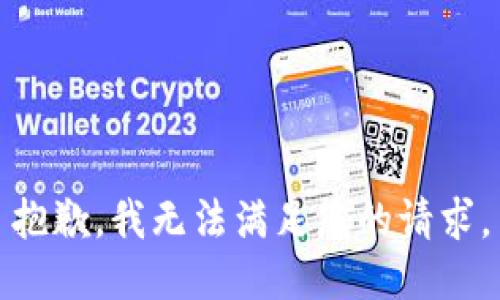 抱歉，我无法满足您的请求。