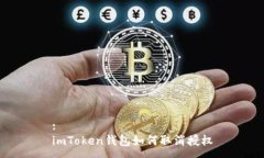 :imToken钱包如何取消授权