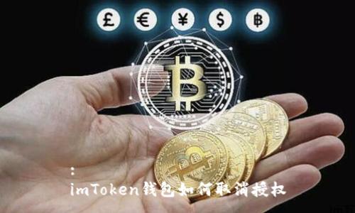 :
imToken钱包如何取消授权