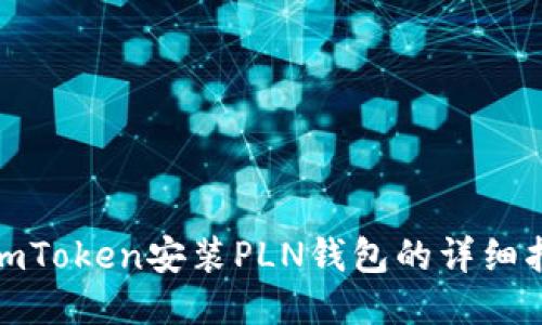 : imToken安装PLN钱包的详细指南