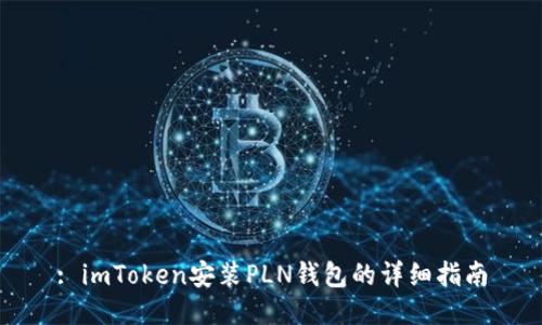 : imToken安装PLN钱包的详细指南