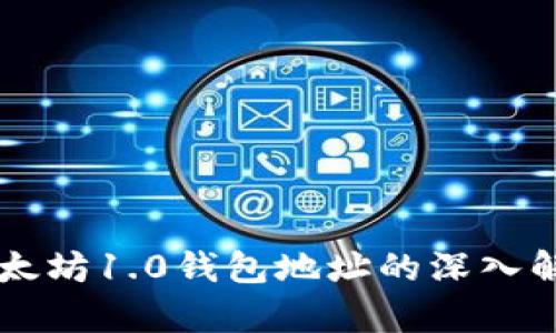 以太坊1.0钱包地址的深入解析