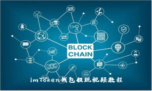 imToken钱包提现视频教程