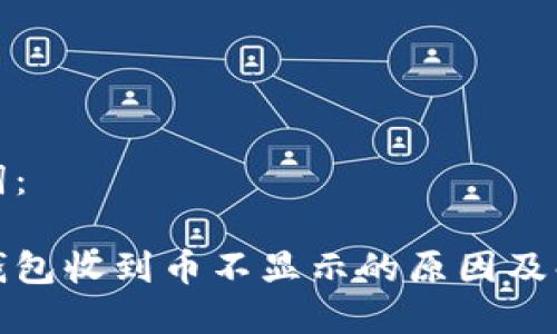 和关键词：

虚拟币钱包收到币不显示的原因及解决方法