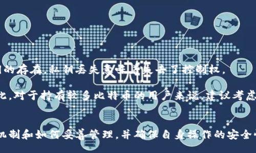 biao ti/biao ti
比特币钱包公钥与私钥详解：安全与使用指南
/biao ti

比特币, 钱包安全, 公钥私钥/guanjianci

比特币（Bitcoin）作为一种数字货币，采用了去中心化的方式进行交易和记录。每个比特币用户都需要一个比特币钱包来存储他们的比特币，而这个钱包的安全性取决于公钥和私钥的管理。本文将详细介绍比特币钱包的公钥与私钥，包括它们的工作原理、用途以及安全管理建议。

一、公钥和私钥的基本概念
公钥和私钥是密码学中广泛使用的概念，在比特币及其他加密货币中发挥着至关重要的作用。比特币采用椭圆曲线加密技术，这使得用户能够生成一对密钥：公钥和私钥。

公钥是通过私钥算出的，用户可以将公钥分享给其他人，用以接收比特币。私钥则是一个保密的数字，用户需妥善保管，任何知晓私钥的人都能完全控制相应的钱包及其内的比特币。因此，私钥的安全性直接关系到用户比特币的安全性。

总结来说，公钥用于接收比特币，私钥用于签署交易及访问比特币。

二、公钥和私钥的生成过程
比特币生成一对公钥和私钥的过程基于随机数生成与椭圆曲线加密算法。首先，用户通过一个安全的随机数生成器生成一个256位的随机数字，这个数字就是私钥。

之后，通过椭圆曲线算法，一种数学公式，用户可以将私钥转换为公钥。公钥是一个密钥对的公开部分，双向的，任何人都可以使用这个公钥进行交易，而交易的签名则是由私钥生成的。

公钥的格式有多种，通常来说以一种压缩或未压缩的形式存在，未压缩的公钥较长，而压缩的公钥在存储和发送时占用更少的空间。

三、公钥与私钥在比特币交易中的应用
在比特币交易中，公钥和私钥是如何相互作用的呢？当用户想要接收比特币时，他们只需提供公钥。发送方通过公钥将比特币发送到用户的钱包地址（即公钥的哈希），然后用户可以通过私钥进行有效的交易。如同为一个封闭的信封，只有掌握私钥的用户才能打开并访问其中包含的资产。

发送比特币时，用户用私钥签署交易，签名的过程显示了用户对其比特币的控制权。这一过程在区块链上进行，而网络中的节点会验证交易的有效性，以确保该笔交易是合法的，没有违反任何规则。

四、公钥和私钥的安全管理
私钥的安全性是每位比特币用户需要重视的方面，如果私钥泄露，黑客将能够对钱包进行完全控制。因此，用户需采取措施确保其私钥的安全性：

1. **离线存储**: 将私钥存储在离线环境中，减少在网络上被攻击的风险。可以使用纸钱包或硬件钱包，这些方法都可以有效隔离私钥。

2. **多重签名**: 在某些情况下，用户可以选择多重签名技术，即需要多个私钥来完成交易。若想进行交易，则需要多个持有者的签名，从而增强安全性。

3. **定期备份**: 定期备份钱包文件和私钥，确保即使发生设备故障或丢失仍能恢复资产。备份过程中应避免存储在连接网络的环境中。

4. **增强安全措施**: 使用二步验证或其他安全认证措施增加私钥的保护层，避免不必要的风险。

问题探讨
1. 为什么私钥泄露会导致比特币丢失？
私钥泄露意味着任何人都可以用该私钥生成有效交易，进行比特币的转出。而私钥是用户在比特币网络中控制资产的唯一凭证，因此，一旦私钥泄露，黑客便可以随意提取比特币，用户将无法追回。

对于比特币用户来说，私钥保护措施至关重要。想象一下，若你把房子的钥匙随便给了别人，你的房子随时可能被人窃取。同样，私钥若落入他人手中，数字资产极易被盗。因此，确保私钥的安全不仅是对资产的保护，也是对个人经济利益的呵护。

为了保证私钥的安全，用户应采取以下措施：br 
- 使用强密码保护私钥br
- 限制存储设备的访问权限br
- 使用最新的安全软件防止恶意软件的入侵br
- 有条件的情况下，不在联网的设备上生成或存储私钥br{

- 潜在风险识别：对于那些技术水平不高的用户，通常会将私钥存储在容易被攻击的位置，例如网络云盘，这种行为是相当危险的。选择安全的钱包和加密手段是必须的。

2. 公钥是否可以被随意分享？
是的，公钥是可以分享的，它是用于接收比特币的地址。但即便如此，用户仍然需要注意，尽量不将其与个人身份信息结合，以防被恶意追踪。公钥的构成和哈希值决定了它相对私钥的安全性。

公钥的设计使其成为一种可以广泛传播的工具，用户可以将公钥或钱包地址发送给任何希望与之进行交易的人。但与此相关的一个重要方面是保护个人隐私：br
- 虽然公钥可以公开，但一旦与身份信息结合，便可能造成隐私泄露，此后所有与其公钥相关的交易都能够被追踪。br
- 对于处理大量交易或者商业活动的用户，建议使用多个公钥来避免合并与身份的可追溯性。

3. 如何确保我的比特币钱包安全？
确保比特币钱包的安全，既涉及技术层面的措施，也包括良好的操作习惯。以下是一些关键的方法：
1. **使用硬件钱包**: 硬件钱包是存储比特币的一种硬件设备，具有高度安全性，私钥不会在网络上暴露。
2. **定期更新软件**: 使用最新版本的钱包软件或应用，修复已知的安全漏洞，保证钱包的安全性。br 
3. **启用双因素认证**: 高风险的交易时使用双因素认证，增加一层保护。br
4. **避免使用公共网络**: 在使用比特币交易时，尽量避免在不安全的公共Wi-Fi下进行操作，防止信息被监听。

4. 如果我丢失私钥，我的比特币还可以找回来吗？
不幸的是，如果用户丢失了私钥，理论上无法找回相应的钱包和其中的比特币。对比特币的去中心化原理是高度依赖私钥的存在，私钥丢失意味着失去了控制权。

此时用户可以尝试几个检查步骤，比如回忆是否备份过私钥，是否存储在一个安全的位置，但如果丢失无疑是致命的。因此，对于持有较多比特币的用户来说，建议考虑专业的钱包存储方案或备份方法。br 
另外，纸钱包和硬件钱包的使用能够有效预防这类问题。

总结而言，比特币的公钥与私钥作为数字货币操作的重要组成部分，直接决定了用户的资产安全。因此，了解它们的运行机制和如何妥善管理，并确保自身操作的安全性，将是每位比特币用户都需要掌握的知识。