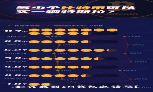 如何找到IM钱包邀请码？