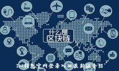   IM钱包官网登录入口最新