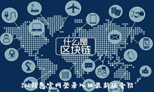   
IM钱包官网登录入口最新版介绍