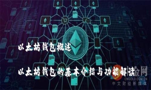 以太坊钱包概述

以太坊钱包的基本介绍与功能解读