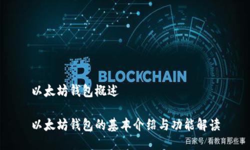 以太坊钱包概述

以太坊钱包的基本介绍与功能解读