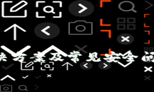 
imToken钱包无法转账解决方案及常见问题解析

关键词
imToken钱包, 转账问题, 数字货币/guanjianci

详细介绍

随着数字货币的迅速发展，越来越多的人开始使用数字钱包来存储、管理和交易他们的资产。imToken作为一款功能强大的数字钱包，因其用户友好界面和丰富的功能，受到很多用户的青睐。然而，一些用户在使用imToken钱包进行转账时，可能会遇到无法转账的问题。本文将对imToken钱包无法转账的常见原因及解决方案进行深入解析，以帮助用户更好地使用这款钱包。

一、imToken钱包无法转账的常见原因

在使用imToken钱包进行转账时，如果遇到无法完成转账的情况，首先需要检查以下几个常见原因：

1. **网络连接问题**：数字钱包的运作依赖于网络，如果网络连接不稳定，可能导致交易无法发起或处理。检查您的设备是否连接到一个稳定的Wi-Fi或移动数据网络。

2. **费用不足**：区块链网络中，每笔交易都需要支付一定的手续费。如果用户钱包中的代币余额不足以支付手续费，转账就会失败。建议在进行大额转账前，确保钱包中有足够的手续费余额。

3. **软件版本过旧**：imToken钱包不断更新，以修复bug并提升用户体验。如果使用的版本过旧，可能会导致功能不全或者出现bug，建议定期更新到最新版本。

4. **地址错误**：在输入转账地址时，如果不小心输入错误的地址，系统自然会无法按预期进行转账，甚至可能导致资金的永久性丢失。务必仔细核对目标地址。

5. **账户问题**：如果您的imToken账户存在问题，比如被冻结或者被举报，系统可能会限制您的转账功能。此种情况需要联系imToken官方客服进行处理。

二、如何解决imToken钱包无法转账的问题

面对此类问题，用户可以逐步排查并采取以下解决措施：

1. **检查网络连接**：确保您的设备与网络良好连接。可以尝试打开其他网站或应用程序来确认网络是否正常。如果网络不稳定，可以尝试重启路由器，或者切换到4G/5G数据网络。

2. **检查余额和手续费**：在确认要转账的金额后，确保您有足够的代币余额来支付手续费。手续费通常会在转账过程中显示，确保其金额不超过您钱包余额。

3. **更新软件**：前往应用商店检查imToken钱包是否有可用更新。如有，请及时更新。在新的版本中，开发者通常会解决已知bug和安全隐患，提高系统稳定性。

4. **确认交易地址**：在发起转账时，建议复制粘贴接收方地址而不是手动输入，以降低出错的几率。此外，可以通过其他渠道（如对方的社交媒体或网站）确认地址的准确性。

5. **联系客服**：如果以上方法无法解决问题，可以通过imToken官网或者应用内的客服功能联系官方团队。提供详细的错误信息和您的操作步骤，以便客服人员帮您更快地解决问题。

三、imToken钱包用户应该注意的安全问题

在使用imToken钱包进行转账时，安全问题是每个用户都应该关注的。以下是一些用户在使用数字钱包时需注意的安全建议：

1. **备份助记词**：每个imToken钱包都提供助记词，用户在创建钱包时需要牢记并妥善保管。这是您恢复钱包和资产的唯一凭证，切勿将其分享给他人。

2. **启用双重身份验证**：如果imToken钱包支持双重身份验证，建议用户开启这一功能。它能够为您的账户提供额外保障，降低账户被盗的风险。

3. **定期更改密码**：定期更改您的imToken账户密码，尤其是在感觉账户安全性受到威胁时，能够有效防止未经授权的访问。

4. **警惕钓鱼攻击**：避免点击来自不明来源的链接，尤其是在社交媒体、邮箱等地方。保护您个人信息，确保只在官方渠道进行交易和操作。

5. **及时更新软件**：如前文所述，保持imToken和您的操作系统都为最新版本，以免遭受已知的安全漏洞攻击。

四、用户常见的转账问题

即使在技术支持和指导下，用户在使用imToken钱包时仍然可能会遇到一系列常见的转账问题。这里列出几个常见问题并进行详细分析：

1. **我能转账到哪些地址？**

imToken钱包支持多种数字货币，用户可以转账到其他支持这些数字货币的钱包地址。然而，不同币种之间是不可互转的。例如，以太坊(ETH)不能直接转账到比特币(BTC)地址。因此，用户在转账前需要确保目的地址与转账的数字货币相匹配。

此外，某些特定地址可能由于技术原因或安全政策而受到限制，建议用户在转账前先查阅imToken官方的转账支持信息。

2. **转账多久能到账？**

在区块链系统中，转账到账时间主要与网络的拥堵程度、交易费用以及所使用的币种有关。一般情况下，转账在1至20分钟内完成，但如果网络繁忙，可能需要更长时间。用户可以在imToken钱包中查看交易状态，以获得实时更新。

需要注意的是，若交易确认时间过长，用户可以考虑在imToken内重新发起一笔费用更高的交易，以加快确认速度，但这不会影响原交易的最终成功与否。

3. **转账失败后，我的资产会丢失吗？**

通常情况下，当转账失败，交易不会生效，您的资产仍会保留在您钱包中。用户可以通过查看imToken钱包的交易历史记录来确认转账的状态，并在需要时重新发起交易。

但如前所述，若因地址错误等问题导致转账失误，资产可能会丢失。因此，在转账前一定要确认一切信息的准确性。

4. **如何联系客服解决问题？**

如果您在使用imToken钱包时遇到无法解决的转账问题，可以通过以下几种方式联系客服：

1. **官网支持中心**：访问imToken官方网站，找到支持或帮助中心，那里通常会提供关于常见问题的解决方案和指导。

2. **社区论坛**：imToken钱包往往有自己的用户社区，您可以在社区论坛中发帖提问，或查看其他用户的经验分享。

3. **社交媒体**：imToken在各大社交媒体平台上也会有官方账号，您可以通过私信的方式联系到客服团队。

4. **应用内联系客服功能**：在imToken应用中，通常会有直接联系技术支持或客服的功能，用户可以通过这些功能获得帮助。

总结

imToken钱包作为一款领先的数字资产管理工具，给用户的资产转移带来了便利，但在转账过程中也可能遇到各种问题。本文详细分析了imToken钱包无法转账的常见原因、解决方案及常见安全问题。用户在使用imToken钱包时，一定要保持警惕，遵循安全注意事项，确保资产不受损失。在遇到问题时，及时联系客服，可以帮助您更快地解决问题。

希望本文能够帮助用户更好地理解和使用imToken钱包，享受安全、顺畅的数字货币交易体验。