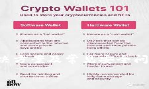 
imToken钱包无法转账解决方案及常见问题解析

关键词
imToken钱包, 转账问题, 数字货币/guanjianci

详细介绍

随着数字货币的迅速发展，越来越多的人开始使用数字钱包来存储、管理和交易他们的资产。imToken作为一款功能强大的数字钱包，因其用户友好界面和丰富的功能，受到很多用户的青睐。然而，一些用户在使用imToken钱包进行转账时，可能会遇到无法转账的问题。本文将对imToken钱包无法转账的常见原因及解决方案进行深入解析，以帮助用户更好地使用这款钱包。

一、imToken钱包无法转账的常见原因

在使用imToken钱包进行转账时，如果遇到无法完成转账的情况，首先需要检查以下几个常见原因：

1. **网络连接问题**：数字钱包的运作依赖于网络，如果网络连接不稳定，可能导致交易无法发起或处理。检查您的设备是否连接到一个稳定的Wi-Fi或移动数据网络。

2. **费用不足**：区块链网络中，每笔交易都需要支付一定的手续费。如果用户钱包中的代币余额不足以支付手续费，转账就会失败。建议在进行大额转账前，确保钱包中有足够的手续费余额。

3. **软件版本过旧**：imToken钱包不断更新，以修复bug并提升用户体验。如果使用的版本过旧，可能会导致功能不全或者出现bug，建议定期更新到最新版本。

4. **地址错误**：在输入转账地址时，如果不小心输入错误的地址，系统自然会无法按预期进行转账，甚至可能导致资金的永久性丢失。务必仔细核对目标地址。

5. **账户问题**：如果您的imToken账户存在问题，比如被冻结或者被举报，系统可能会限制您的转账功能。此种情况需要联系imToken官方客服进行处理。

二、如何解决imToken钱包无法转账的问题

面对此类问题，用户可以逐步排查并采取以下解决措施：

1. **检查网络连接**：确保您的设备与网络良好连接。可以尝试打开其他网站或应用程序来确认网络是否正常。如果网络不稳定，可以尝试重启路由器，或者切换到4G/5G数据网络。

2. **检查余额和手续费**：在确认要转账的金额后，确保您有足够的代币余额来支付手续费。手续费通常会在转账过程中显示，确保其金额不超过您钱包余额。

3. **更新软件**：前往应用商店检查imToken钱包是否有可用更新。如有，请及时更新。在新的版本中，开发者通常会解决已知bug和安全隐患，提高系统稳定性。

4. **确认交易地址**：在发起转账时，建议复制粘贴接收方地址而不是手动输入，以降低出错的几率。此外，可以通过其他渠道（如对方的社交媒体或网站）确认地址的准确性。

5. **联系客服**：如果以上方法无法解决问题，可以通过imToken官网或者应用内的客服功能联系官方团队。提供详细的错误信息和您的操作步骤，以便客服人员帮您更快地解决问题。

三、imToken钱包用户应该注意的安全问题

在使用imToken钱包进行转账时，安全问题是每个用户都应该关注的。以下是一些用户在使用数字钱包时需注意的安全建议：

1. **备份助记词**：每个imToken钱包都提供助记词，用户在创建钱包时需要牢记并妥善保管。这是您恢复钱包和资产的唯一凭证，切勿将其分享给他人。

2. **启用双重身份验证**：如果imToken钱包支持双重身份验证，建议用户开启这一功能。它能够为您的账户提供额外保障，降低账户被盗的风险。

3. **定期更改密码**：定期更改您的imToken账户密码，尤其是在感觉账户安全性受到威胁时，能够有效防止未经授权的访问。

4. **警惕钓鱼攻击**：避免点击来自不明来源的链接，尤其是在社交媒体、邮箱等地方。保护您个人信息，确保只在官方渠道进行交易和操作。

5. **及时更新软件**：如前文所述，保持imToken和您的操作系统都为最新版本，以免遭受已知的安全漏洞攻击。

四、用户常见的转账问题

即使在技术支持和指导下，用户在使用imToken钱包时仍然可能会遇到一系列常见的转账问题。这里列出几个常见问题并进行详细分析：

1. **我能转账到哪些地址？**

imToken钱包支持多种数字货币，用户可以转账到其他支持这些数字货币的钱包地址。然而，不同币种之间是不可互转的。例如，以太坊(ETH)不能直接转账到比特币(BTC)地址。因此，用户在转账前需要确保目的地址与转账的数字货币相匹配。

此外，某些特定地址可能由于技术原因或安全政策而受到限制，建议用户在转账前先查阅imToken官方的转账支持信息。

2. **转账多久能到账？**

在区块链系统中，转账到账时间主要与网络的拥堵程度、交易费用以及所使用的币种有关。一般情况下，转账在1至20分钟内完成，但如果网络繁忙，可能需要更长时间。用户可以在imToken钱包中查看交易状态，以获得实时更新。

需要注意的是，若交易确认时间过长，用户可以考虑在imToken内重新发起一笔费用更高的交易，以加快确认速度，但这不会影响原交易的最终成功与否。

3. **转账失败后，我的资产会丢失吗？**

通常情况下，当转账失败，交易不会生效，您的资产仍会保留在您钱包中。用户可以通过查看imToken钱包的交易历史记录来确认转账的状态，并在需要时重新发起交易。

但如前所述，若因地址错误等问题导致转账失误，资产可能会丢失。因此，在转账前一定要确认一切信息的准确性。

4. **如何联系客服解决问题？**

如果您在使用imToken钱包时遇到无法解决的转账问题，可以通过以下几种方式联系客服：

1. **官网支持中心**：访问imToken官方网站，找到支持或帮助中心，那里通常会提供关于常见问题的解决方案和指导。

2. **社区论坛**：imToken钱包往往有自己的用户社区，您可以在社区论坛中发帖提问，或查看其他用户的经验分享。

3. **社交媒体**：imToken在各大社交媒体平台上也会有官方账号，您可以通过私信的方式联系到客服团队。

4. **应用内联系客服功能**：在imToken应用中，通常会有直接联系技术支持或客服的功能，用户可以通过这些功能获得帮助。

总结

imToken钱包作为一款领先的数字资产管理工具，给用户的资产转移带来了便利，但在转账过程中也可能遇到各种问题。本文详细分析了imToken钱包无法转账的常见原因、解决方案及常见安全问题。用户在使用imToken钱包时，一定要保持警惕，遵循安全注意事项，确保资产不受损失。在遇到问题时，及时联系客服，可以帮助您更快地解决问题。

希望本文能够帮助用户更好地理解和使用imToken钱包，享受安全、顺畅的数字货币交易体验。