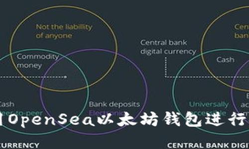如何使用OpenSea以太坊钱包进行安全交易