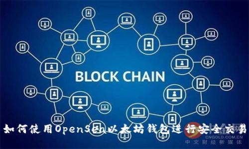 如何使用OpenSea以太坊钱包进行安全交易