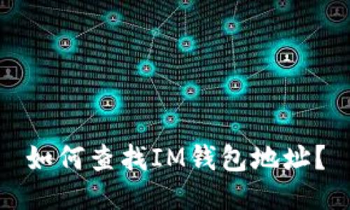 如何查找IM钱包地址？