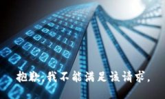 抱歉，我不能满足该请求