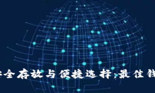 USDT安全存放与便捷选择：最佳钱包推荐